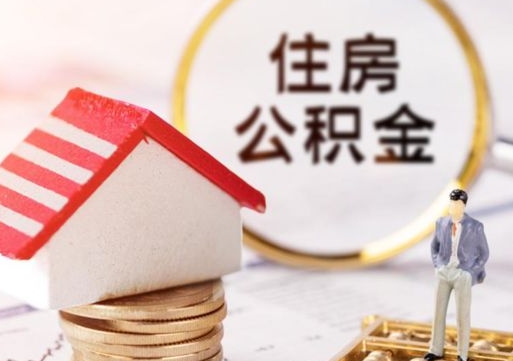 查他人住房公积金怎么查-内蒙古公积金代办平台